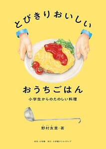 【希少 新品 未使用】とびきりおいしい おうちごはん 野村友里 送料無料