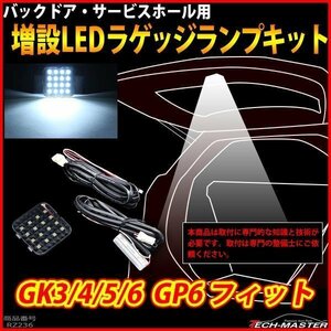 フィット GK3/GK4/GK5/GK6 フィットハイブリッド GP6 LEDラゲッジランプ 増設 バックドア ルームランプ アクセサリー 専用設計 RZ236