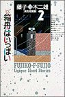 【中古】 藤子・F・不二雄「異色短編集」 2 箱舟はいっぱい (小学館叢書)