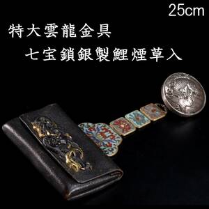 。◆楾◆2 古美術品 特大雲龍金具 七宝鎖銀製鯉煙草入 25cm 箱付 唐物骨董 [Y20]QQd/24.7廻/IT/(100)