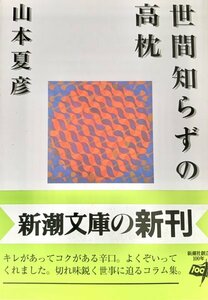 世間知らずの高枕 山本夏彦 新潮社