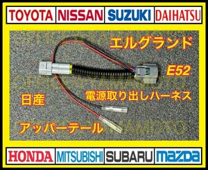 ギボシ付き E52 エルグランド アッパーテール 電源 取り出し ハーネス 2P 日産 ライト 互換 コネクター カプラー 配線 ケーブル c