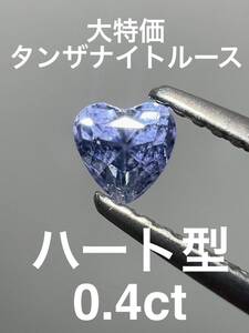 「大特価」タンザナイトルース　0.4ct KS100-601