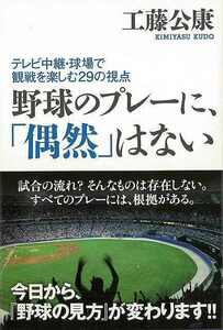 野球のプレーに、偶然はない－テレビ中継・球場で観戦を楽しむ２９の視点