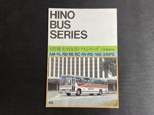 長H010/バスカタログ 日野観光・自家用バスシリーズ AM/RL/RD/RE/RC/RV/RS/145-315PS/ポスタータイプ/1円～