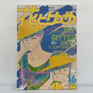 花とゆめ 1985年8/5号 No.16★アクマくん魔法BITTER /ピエタ/黒のコレット/不思議の国のミス・アリスン/BOYのテーマ/漫画