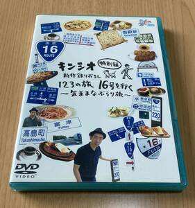 キンシオ DVD 新作録りおろし 123の旅 16号を行く 〜気ままなぶらり旅〜 特別編