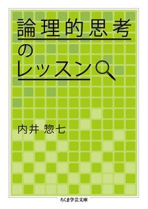 [A12154642]論理的思考のレッスン (ちくま学芸文庫 ウ 21-1)