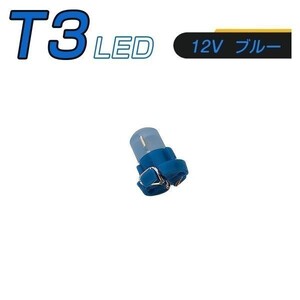 LED T3 SMD 青 メーター球 タコランプ インジケーター エアコンパネル 超拡散 2個セット 送料無料 1ヶ月保証「T3-BLUE-3D.Dx2」