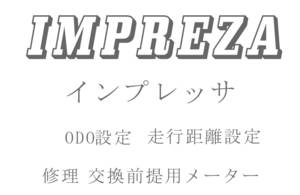 インプレッサ ODO再設定 走行距離再設定 返送送料無料