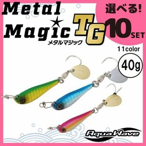 コーモラン アクアウェーブ ソルトルアー ハードルアー メタルマジック TG 40g MetalMagic TG 40g 選べる10セット