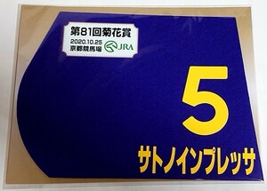 サトノインプレッサ 2020年 菊花賞 ミニゼッケン 未開封新品 坂井瑠星騎手 矢作芳人 サトミホースカンパニー