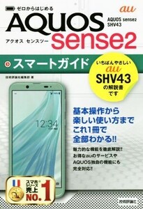 ゼロからはじめる au AQUOS sense2 SHV43 スマートガイド/技術評論社編集部(著者)