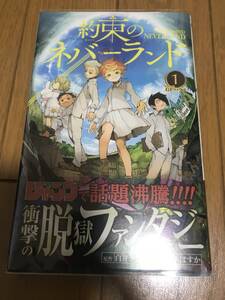 帯付き 初版 約束のネバーランド 1巻 初版本 帯付き 透明ブックカバー付き ジャンプコミックス