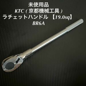 KTC ( 京都機械工具 ) ラチェットハンドル 【19.0sq】 BR6A 1000円スタート