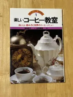 楽しいコーヒー教室　高島君子　永岡書店