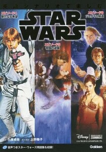 中古単行本(実用) ≪語学≫ CD付)英語シナリオで楽しむスター・ウォーズ [エピソード4/新たなる希望][エピソード5/帝国の逆