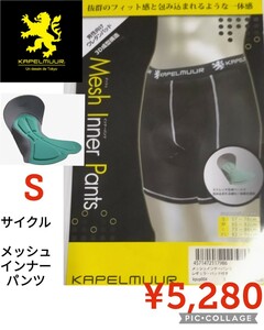 【新品】KAPELMUURカペルミュールメッシュインナーパンツ●レギュラーパッド付サイクルウェア●S●5280円●自転車kpup004アマゾン以下特価