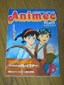 【アニメ雑誌】月刊アニメック1986年8月号★付録あり★レイズナーガンダムZZメガゾーンイッキマンラピュタ