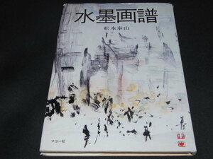 u3■水墨画譜/松本奉山【著】/マコー社/昭和62年初版