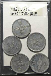 ５銭アルミ貨・昭和１７年（５枚）