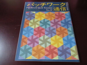 パッチワーク通信 No.31 虹色キルトコレクション
