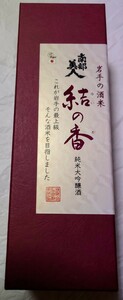 【箱のみ】南部美人 結の香 純米大吟醸酒 岩手の酒米 化粧箱 日本酒 地酒