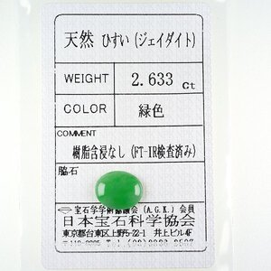 Z_367 ルース 翡翠 2.633ct 日本宝石科学協会ソーティング付き