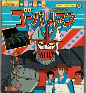 サイコアーマー ゴーバリアン ③ / 戦え!ゴーバリアン / 小学館テレビ名作