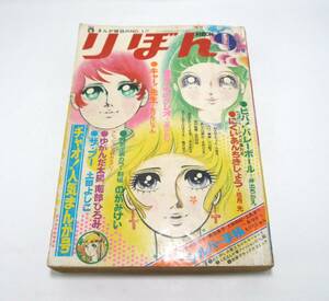 『りぼん』1970年9月号　のがみけい　一条ゆかり　もりたじゅん　南部ひろみ　井出ちかえ　巴里夫　三山節子　吉森みきを　昭和45年