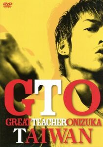 GTO TAIWAN/AKIRA,城田優,山本裕典,藤沢とおる(原作)