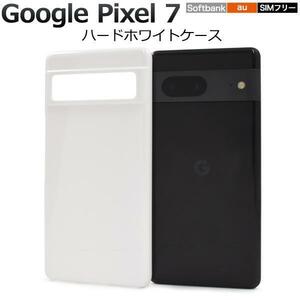 Google Pixel 7 グーグル ピクセル7 スマホケース ケース ハードホワイトケース