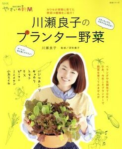 趣味の園芸やさいの時間 川瀬良子のプランター野菜 カワセが実際に育てた野菜14種類をご紹介！ 生活実用シリーズ NHK趣味の園芸 やさいの時