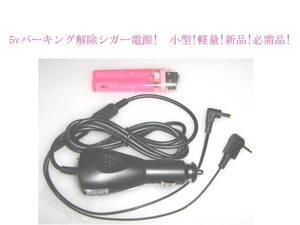 即決 送料¥290可 5v 旅ナビ CA-LDC010D 代 パーキング 解除 シガー 電源 CN-SG520D CN-SG520L CN-SG510D CN-SG510L CN-SG500D CN-SG500L 等