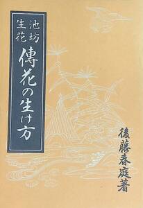池坊生花 傳花の生け方 後藤春庭著 　YA241030D1