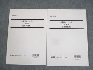 WN10-009 LEC東京リーガルマインド 公認会計士 上級フォーサイト 企業法 短答問題集1/2 2023年合格目標 未使用品 計2冊 24S4D