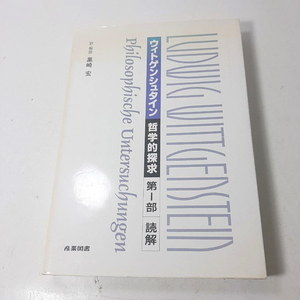 『ヴィトゲンシュタイン』哲学的探求。第一部・読解1998。黒崎 宏。中古本。