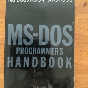 6358　MS-DOSプログラマーズハンドブック ASCII アスキー 1985