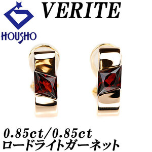 ベリテ ロードライトガーネット イヤリング 1.70ct K18PG 一粒石 ブランド VERITE 美品 中古 送料無料 SH120497