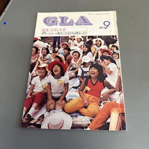 GLA誌 1977年9月号 高橋佳子 特集 正法と生活