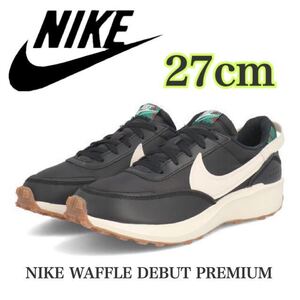 【新品未使用】NIKE WAFFLE DEBUT PREMIUMナイキ　ワッフルデビュープレミアム（DV0813-001）黒/白/茶　27cm箱無し