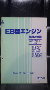 ダイハツ　EB型エンジン　解説と整備　4　ミラ　クオーレ　リーザ　MIRA　LEEZA　DAIHATSU　L70 L71 L100 サービスマニュアル　1987/8