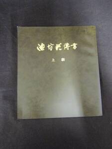 ★池坊花伝書　上級★　美品【Ｍ－１３２】