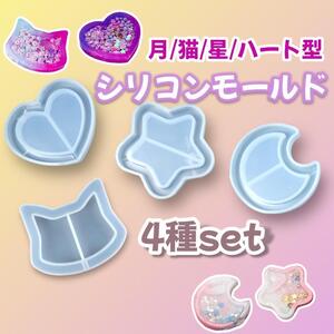 シリコンモールド 4種 猫 星 月 ハート 型 ハンドメイド レジン パーツ