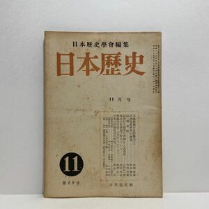 h1/日本歴史 第89号 昭和30年月11号 日本歴史学会編集 吉川弘文館 ゆうメール送料180円