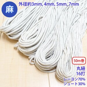 30m巻 麻シリーズ NO.5504 丸紐 28 外径約5mm