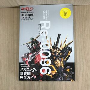 671 古本 機動戦士ガンダムユニコーン RE・0096 メカニック・コンプリートブック 本 雑誌 機動戦士ガンダム 株式会社双葉社