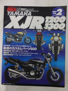 ヤマハ XJR1200 XJR1300 (ハイパーバイク 2 バイク車種別チューニング&ドレスアップ徹底ガイド)