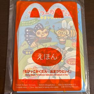 マクドナルド　ハッピーセット　えほん　ちびっこがくだん　おまつりにいく