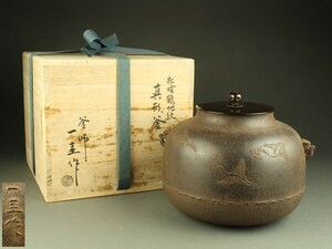 【宇】2144 釜師 角谷一圭作 松喰鶴地紋 真形釜 共箱 茶道具